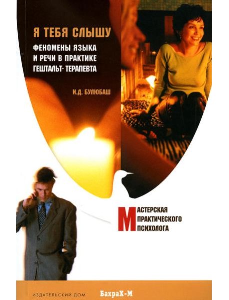Я тебя слышу. Феномены языка и речи в практике гештальт-терапевта