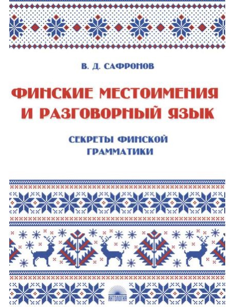 Финские местоимения и разговорный язык. Секреты финской грамматики. Кн. 3: Учебное пособие