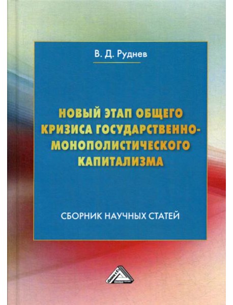 Новый этап общего кризиса государственно-монополистического капитализма: сборник научных статей
