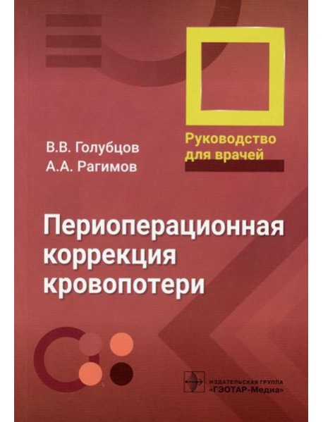 Периоперационная коррекция кровопотери: руководство для врачей