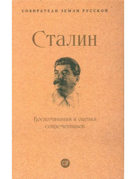 Сталин.Воспоминания и оценки современников.-М.:Проспект,2024.  (Серия ?Собиратели Земли Русской?).