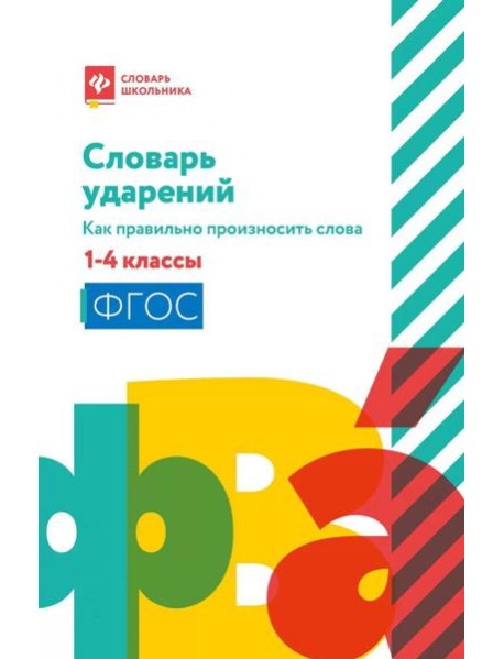 Словарь ударений: как правильно произносить слова: 1-4 классы. 3-е изд