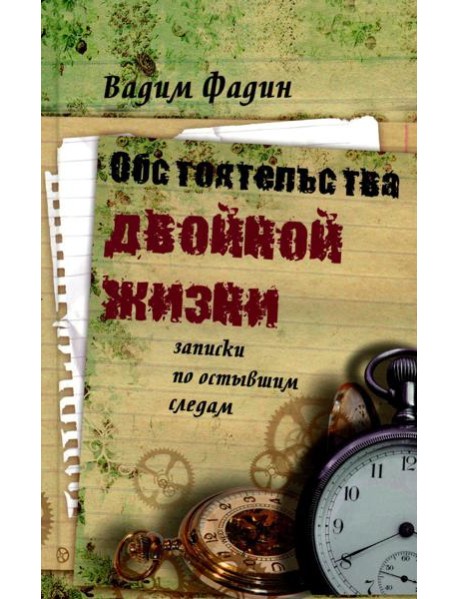 Обстоятельства двойной жизни: Записки по остывшим следам