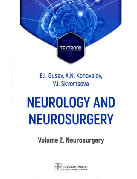 Neurology and neurosurgery = Неврология и нейрохирургия : textbook : in 2 vol.  Vol. 2. Neurosurg. 5-е изд., доп
