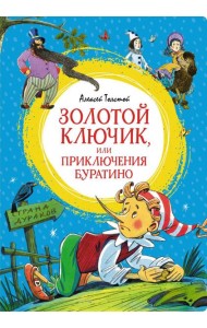 Золотой ключик, или Приключения Буратино: повесть-сказка