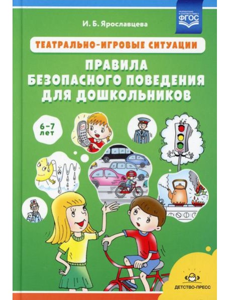 Театрально-игровые ситуации «Правила безопасного поведения для дошкольников» (6-7 лет): Учебно-методическое пособие