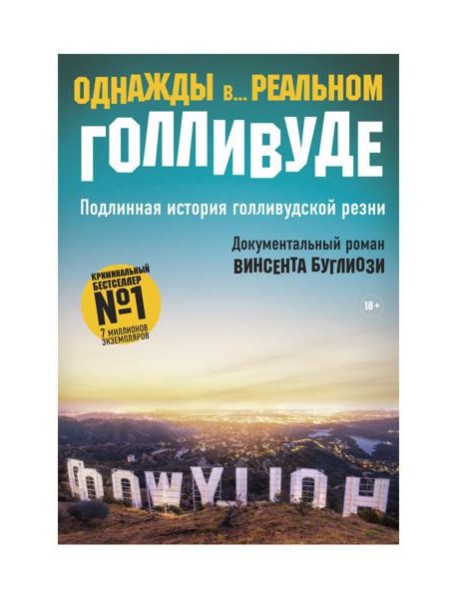 Однажды в... реальном Голливуде. Подлинная история голливудской резни
