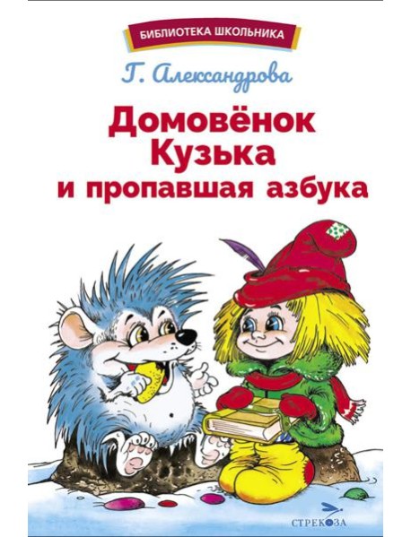 Домовенок Кузька и пропавшая азбука: сказочная повесть