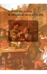 Хирургия зубов и органов полости рта. 2-е изд.,перераб. и доп