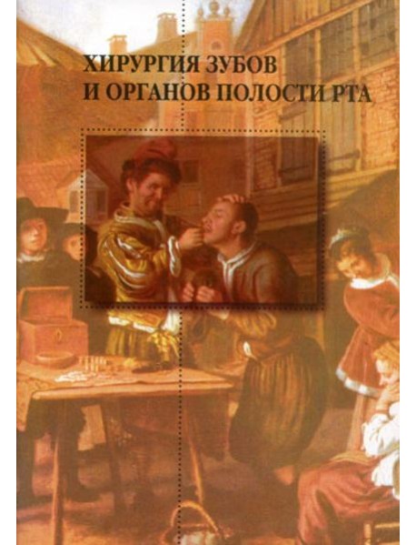 Хирургия зубов и органов полости рта. 2-е изд.,перераб. и доп