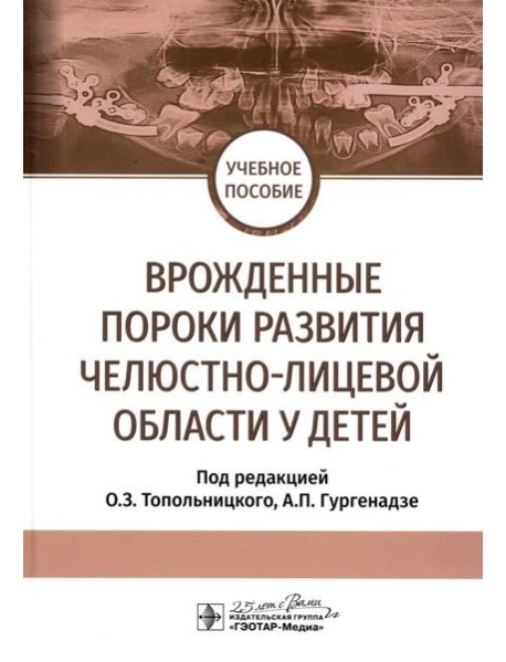 Врожденные пороки развития челюстно-лицевой области у детей: Учебное пособие
