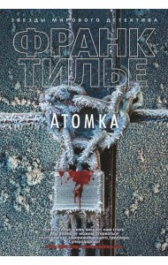 Атомка: роман