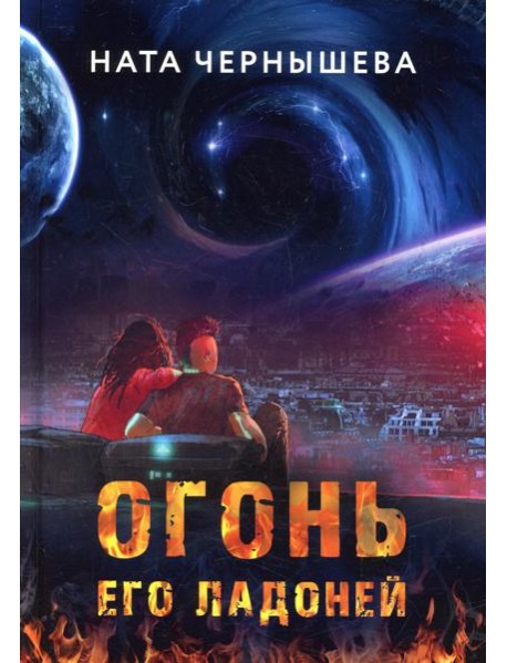 Огонь его ладоней
