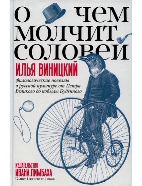О чем молчит соловей. Филологические новеллы о русской культуре от Петра Великого до кобылы Буденного