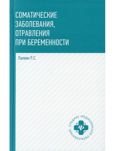 Соматические заболевания, отравления при беременности: учебно-методическое пособие