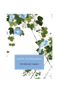 Китайский зодиак: повести