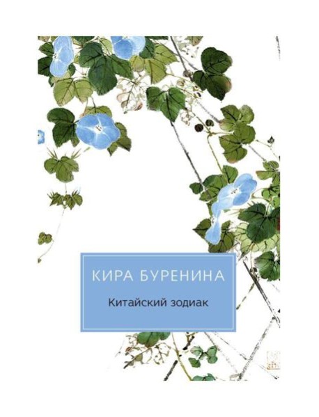 Китайский зодиак: повести