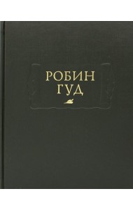 Робин Гуд