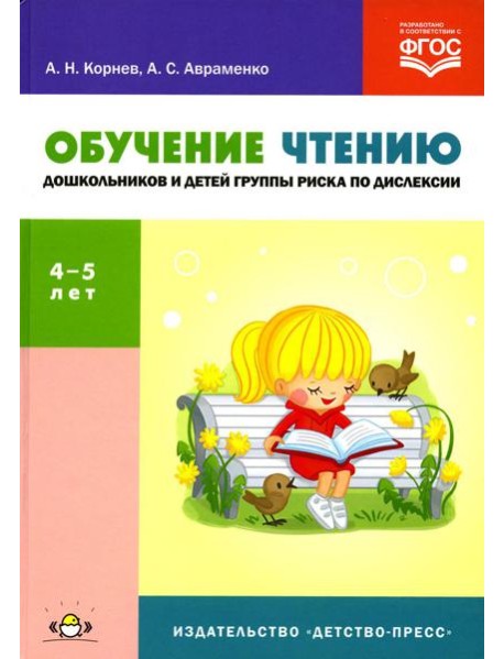 Обучение чтению дошкольников и детей группы риска по дислексии: Учебно-методическое пособие. 4-5 лет