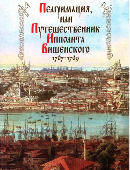 Пелгримация, или Путешественник Ипполита Вишенского. 1707-1709