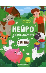 Деревня: книжка-раскраска. 2-е изд
