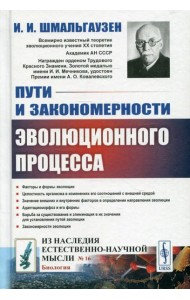 Пути и закономерности эволюционного процесса