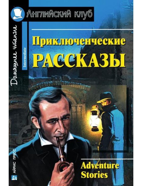 Приключенческие рассказы = Adventure stories: на англ.яз
