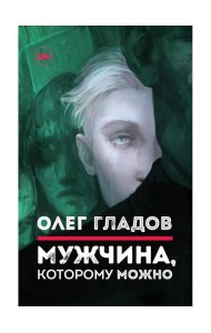 Мужчина, которому можно: рассказы