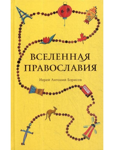 Вселенная Православия