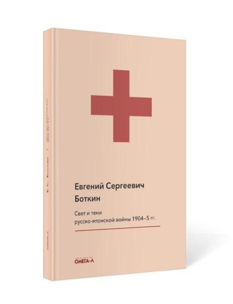Свет и тени русско-японской войны 1904-5 гг. Из писем к жене д-ра Евг. С. Боткина