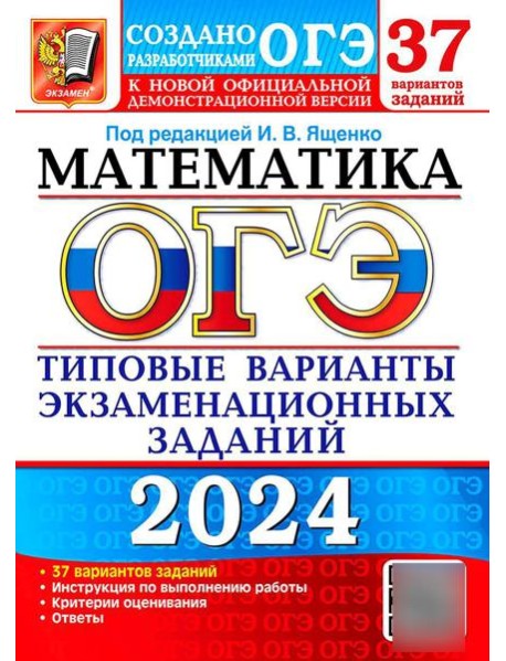 ОГЭ 2024. Математика. 37 вариантов. Типовые варианты экзаменационных заданий от разработчиков ОГЭ