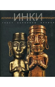 ИНКИ