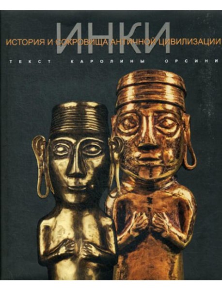 ИНКИ