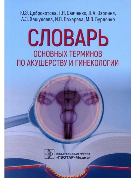 Словарь основных терминов по акушерству и гинекологии