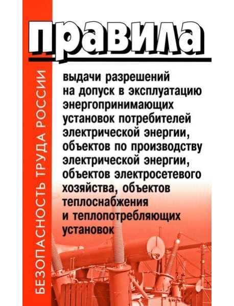 Правила выдачи разрешений на допуск в эксплуатацию энергопринимающих установок потребителей. В ред.Постановления Правительства РФ от 03.02.2023 №159