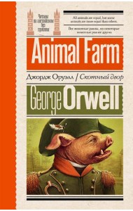 Скотный двор = Animal Farm
