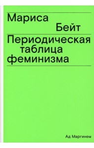 Периодическая таблица феминизма