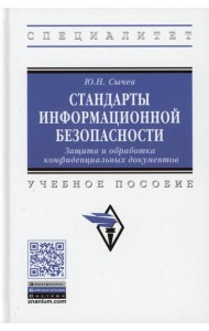 Стандарты информационной безопасности. Защита и обработка конфиденциальных документов: Учебное пособие