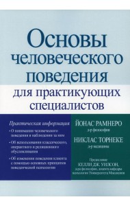 Основы человеческого поведения для практикующих специалистов