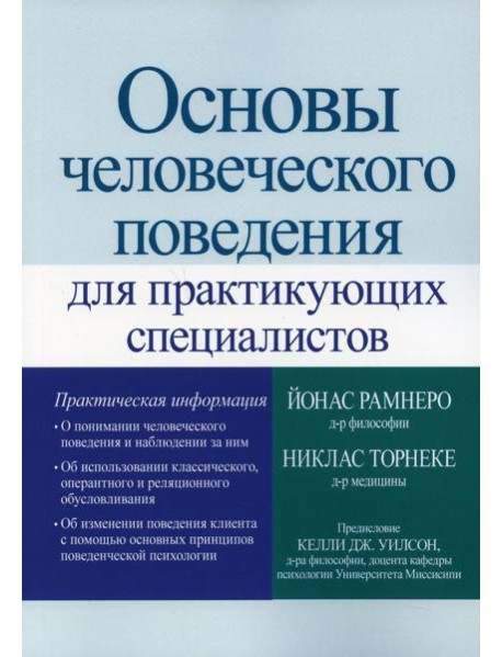 Основы человеческого поведения для практикующих специалистов