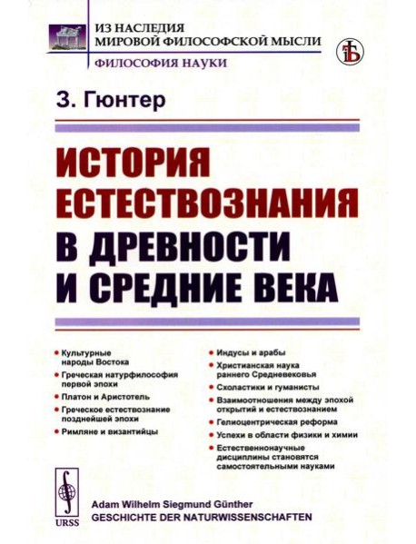 История естествознания в древности и средние века (обл.). 2-е изд