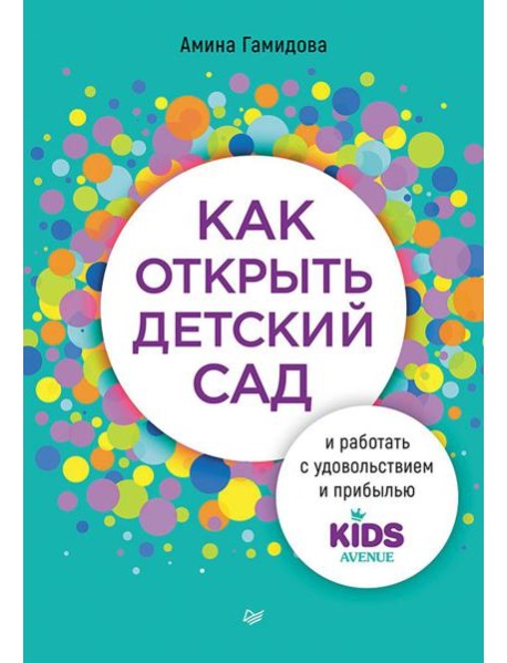 Как открыть детский сад и работать с удовольствием и прибылью