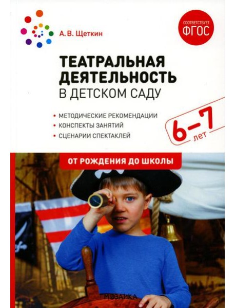 Театральная деятельность в детском саду. Для занятий с детьми 6-7 лет. 2-е изд., испр.и доп