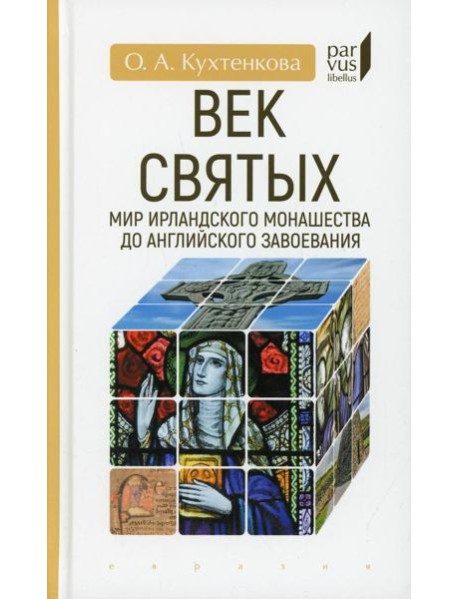 Век святых. Мир ирландского монашества до английского завоевания