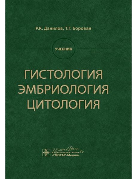 Гистология, эмбриология, цитология: Учебник