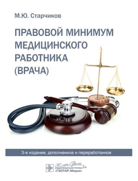 Правовой минимум медицинского работника (врача). 3-е изд., доп. и перераб