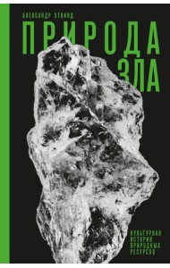 Природа зла: Культурная история природных ресурсов.  3-е изд., испр и доп
