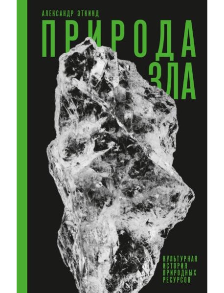 Природа зла: Культурная история природных ресурсов.  3-е изд., испр и доп