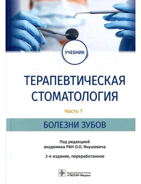 Терапевтическая стоматология: Учебник. В 3 ч. Ч. 1: Болезни зубов. 2-е изд., перераб