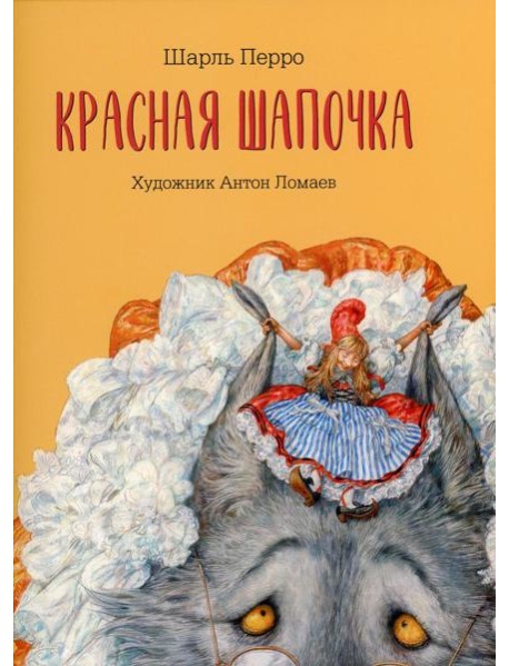 Красная шапочка: сказка